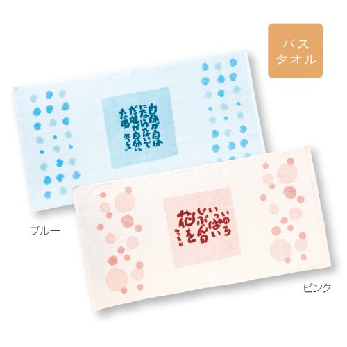 相田みつを バスタオル